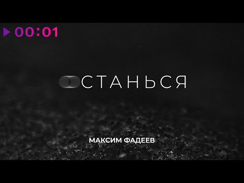Максим Фадеев - Останься | Official Audio | 2021