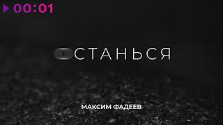 Максим Фадеев - Останься | Official Audio | 2021 фото