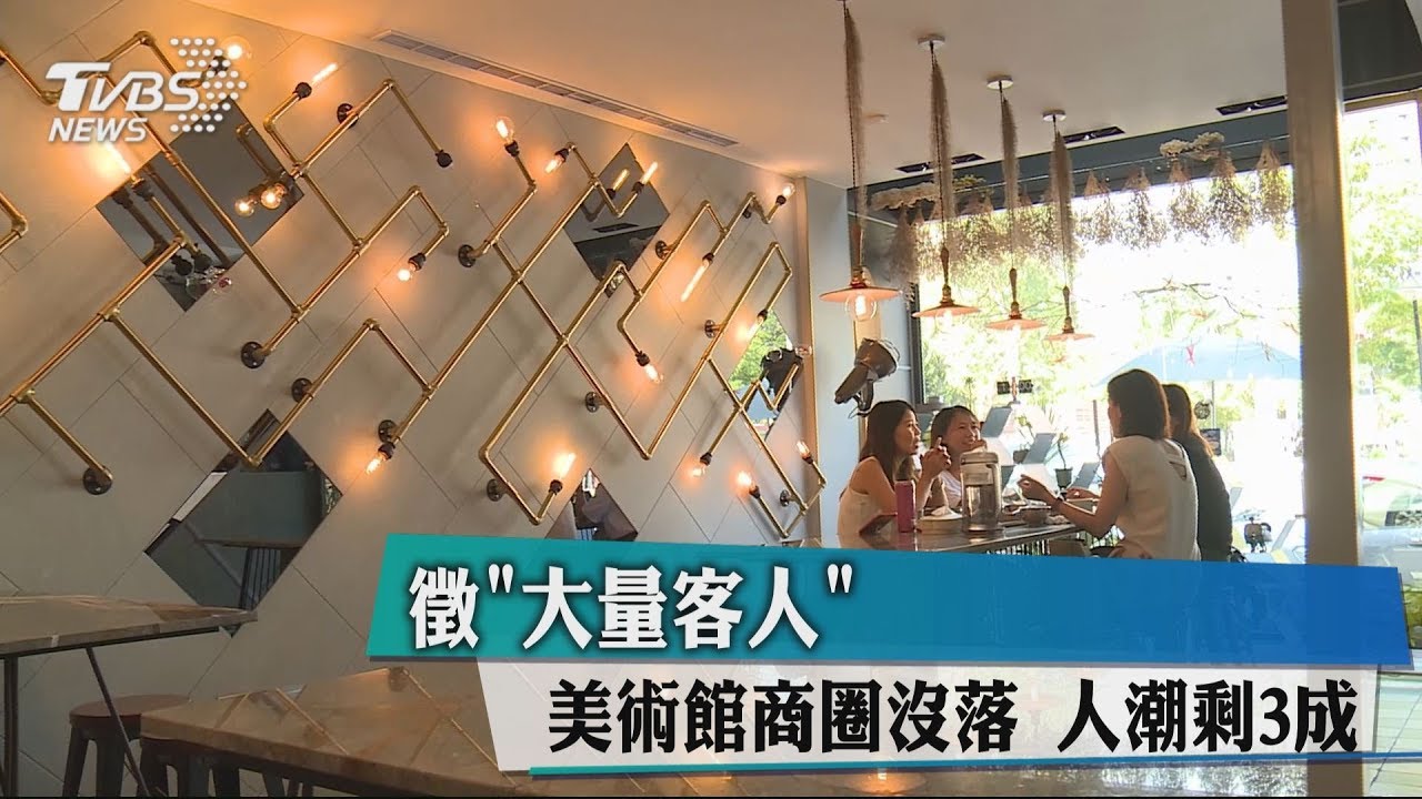 徵「大量客人」美術館商圈沒落 人潮剩3成