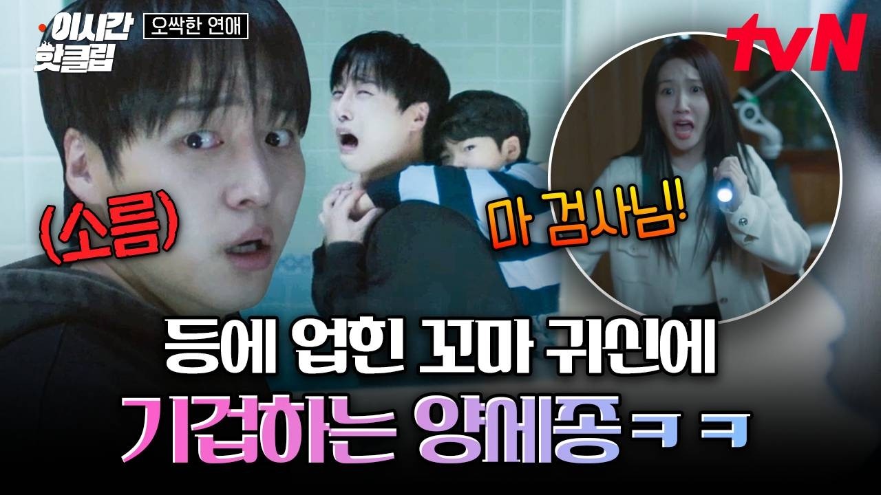 [#오싹한연애] 간 줄 알았는데 등에 업혀있는 꼬마 귀신 보고 기겁하는 양세종 ㅋㅋㅠ