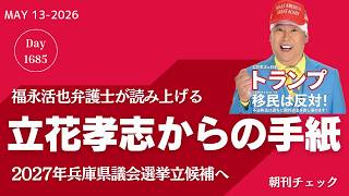 拘置所からの手紙 立花孝志メッセージを伝える福永活也／情報漏洩 井ノ本に処分された園田競馬騎手たち