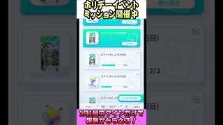 【ホリデーイベントミッション紹介】正月まではログインするとお得です！【ポケポケ】！#ポケモン #ポケモン #ポケポケ  #Shorts