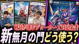 強いと噂の新ドルスザク《マンジー・ザ・ジョリー》を利用した最速3キルコンボデッキ『水闇魔ジョー具』を紹介【デュエマ/対戦】