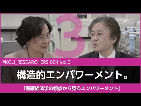 比較文化学科 【#KGU_RESEARCHERS 004 vol.3】「看護経済学の観点から見るエンパワーメント」関東学院大学 看護学部 金井 Pak 雅子 教授