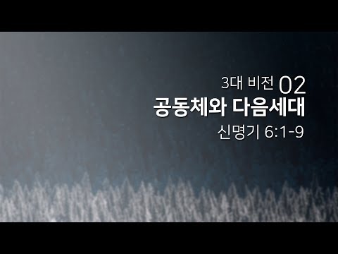 2018년12월16일/3대 비전(02)/신명기6:1-9/'공동체와 다음세대'