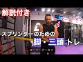 解説付き!スプリンターのための脚/三頭トレ!