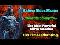 MOST POWERFUL SHIV MANTRA Akhora Mantra 108 Times Chanting അഘോരമന്ത്രം 108 ത