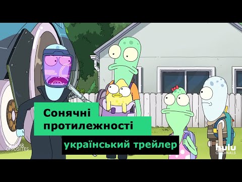 Сонячні протилежності 2020 український трейлер