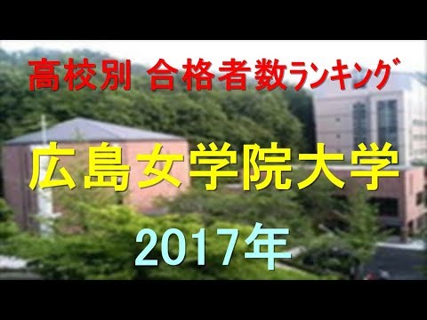 臨床検査学科 広島女学院大学 高校別合格者数ランキング 2017年【グラフでわかる】
