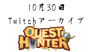 【Twitchアーカイブ】2人で初見ゲー【Quest Hunter】