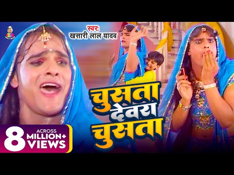 #Video | चूसता देवरा चूसता | #Khesari Lal Yadav | Chusata Dewara Chusata | Bhojpuri Song 2024