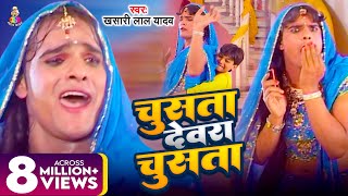 Download lagu #Video | चूसता देवरा चूसता | #Khesari Lal Yadav | Chusata Dewara Chusata | Bhojpuri Song 2024 mp3