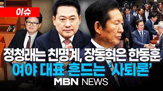 [이슈] 전당대회 앞 커지는 정청래 책임론…與, 비공개 의총서 사퇴론 분출 / 일정 없이 숙고 들어간 장동혁, 사퇴 가능성은 …