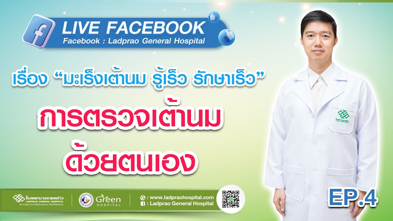 เสวนาวิชาการ มะเร็งเต้านม รู้เร็ว รักษาเร็ว | EP.4
