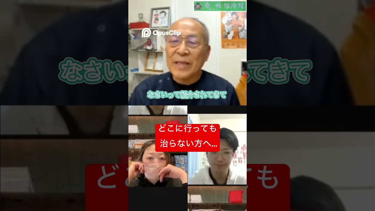 癒快治療院です。詳しくは録画生放送Part2をご覧下さい！