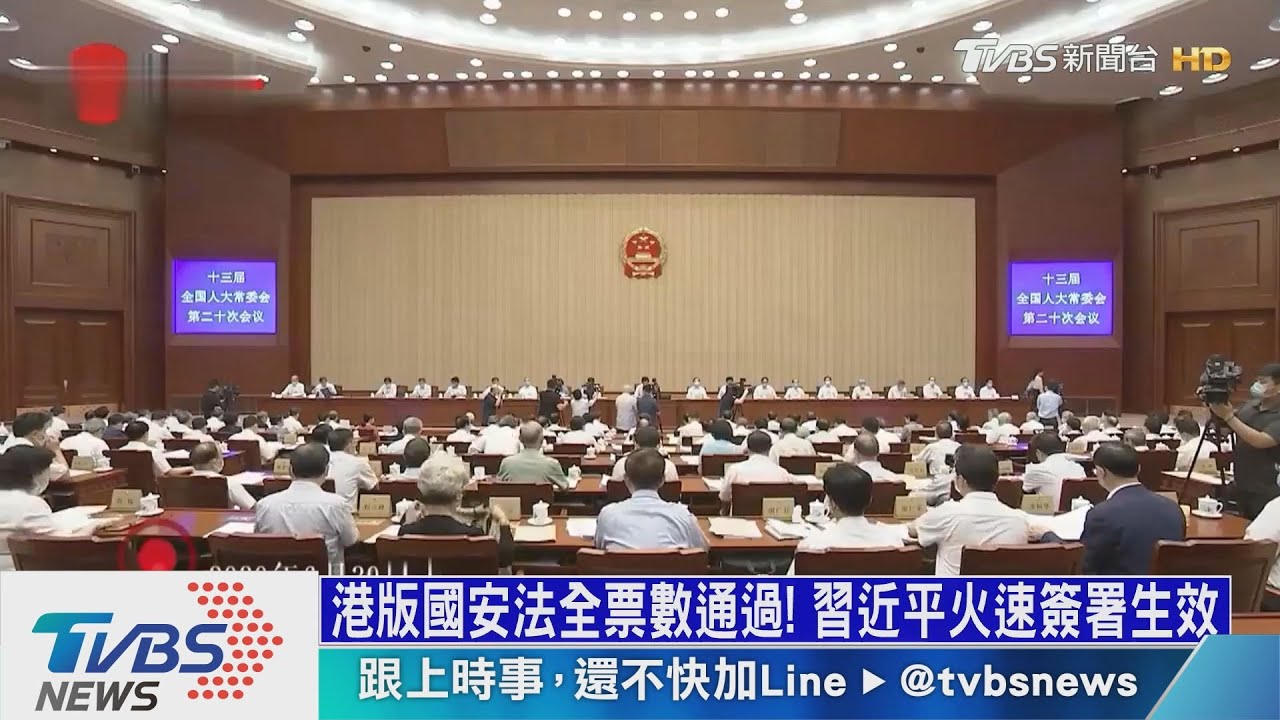 港版國安法全票數通過! 習近平火速簽署生效