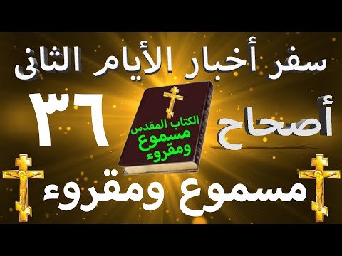أخبار الأيام الثاني 36