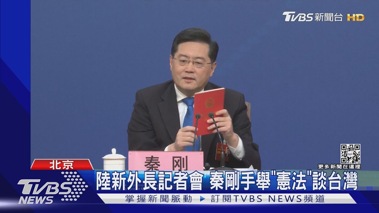 陸新外長記者會 秦剛手舉「憲法」談台灣