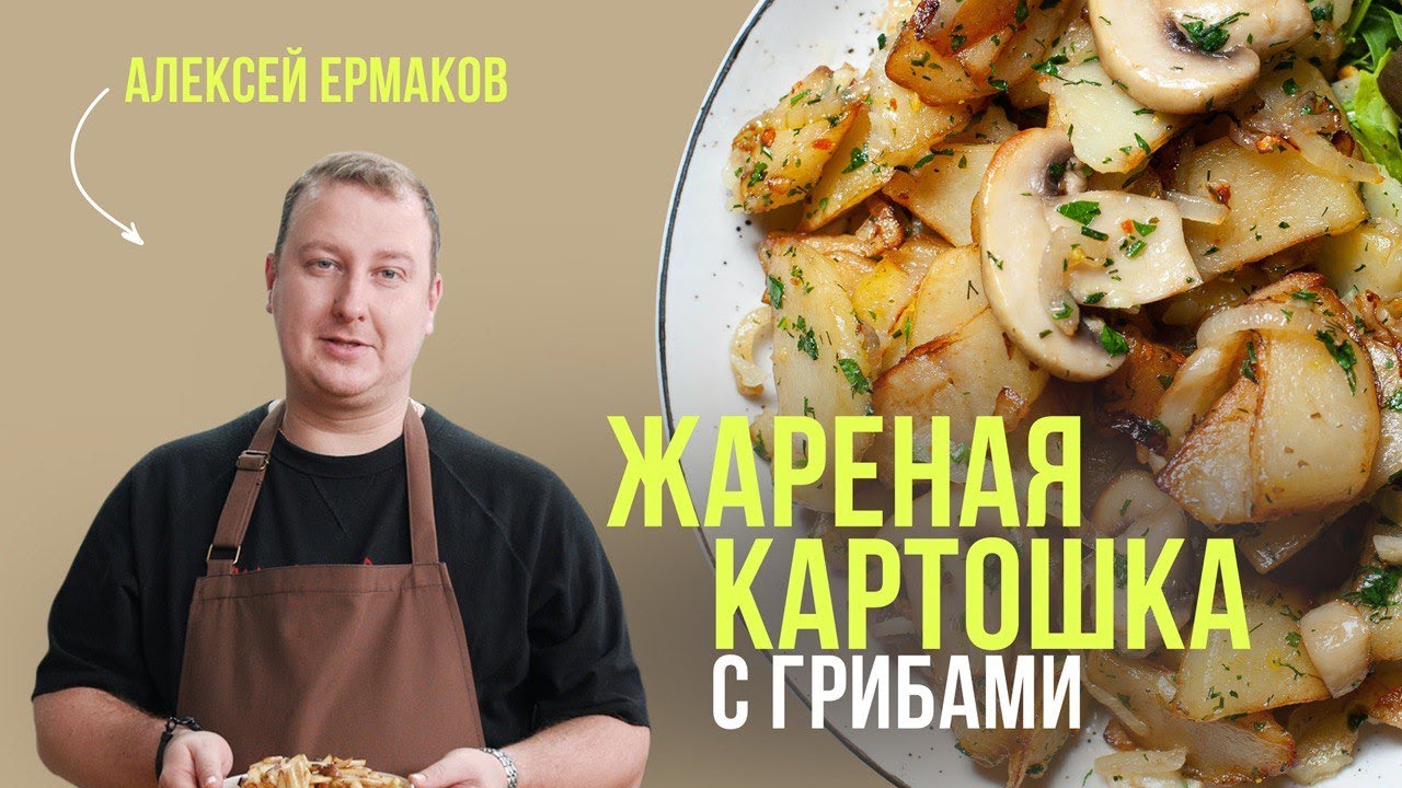 Ароматная жареная картошечка с грибами - рецепт на каждый день от шеф-повара Алексея Ермакова