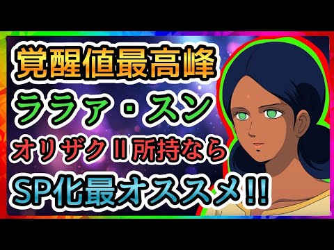 「GジェネでSP化ララァの驚異の火力を徹底解説！」
