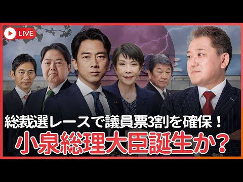 現代経済学科 小泉総理大臣誕生か？　自民総裁選動向調査で小泉氏が議員票の3割固める　林氏は２位に浮上前回から上積み、高市氏は３位に後退