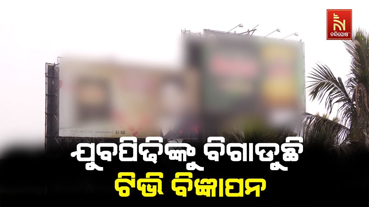 ଯୁବପିଢିଙ୍କୁ ବିଗାଡୁଛି ଟିଭି ବିଜ୍ଞାପନ | ଚିନ୍ତା ପ୍ରକଟ କଲ
