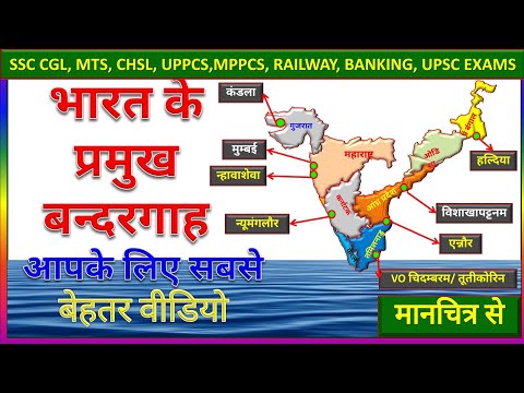 भारत के प्रमुख बंदरगाह ।Harbours/ Ports of India in hindi |KV guruji Geography