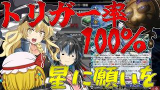 【ゆっくり実況】9月記念トリガー排出率100％！お星さまにお願いした結果がやば過ぎた！？！？先導者がたどり着いた新たな境地Part33【ヴァンガード】【ヴァンガードDD】【#ヴァンガードdd2】
