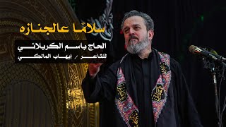 سلاماً عالجنازة
