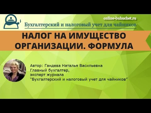 Налог на имущество организации. Формула расчета