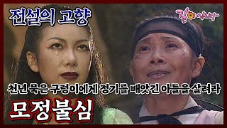 Download lagu [전설의 고향] 모정불심|이지형 노현희 KBS 1997.09.14. 방송 mp3