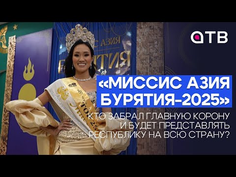 «Миссис Азия Бурятия-2025». Кто забрал главную корону и будет представлять республику на всю страну?