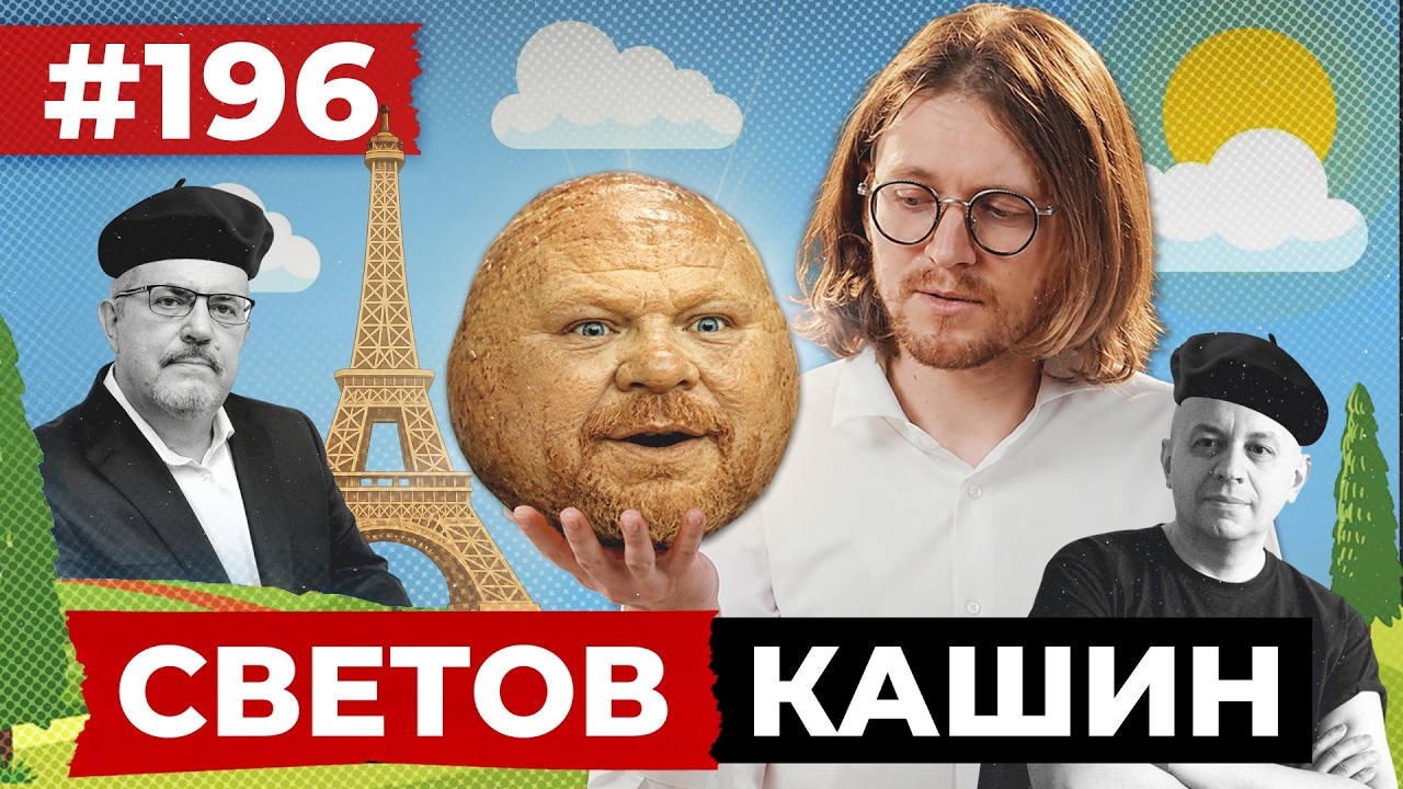 СВЕТОВ // КАШИН // ВОЙНА ДЛЯ РОССИИ НЕ ЗАКОНЧИТСЯ НИКОГДА