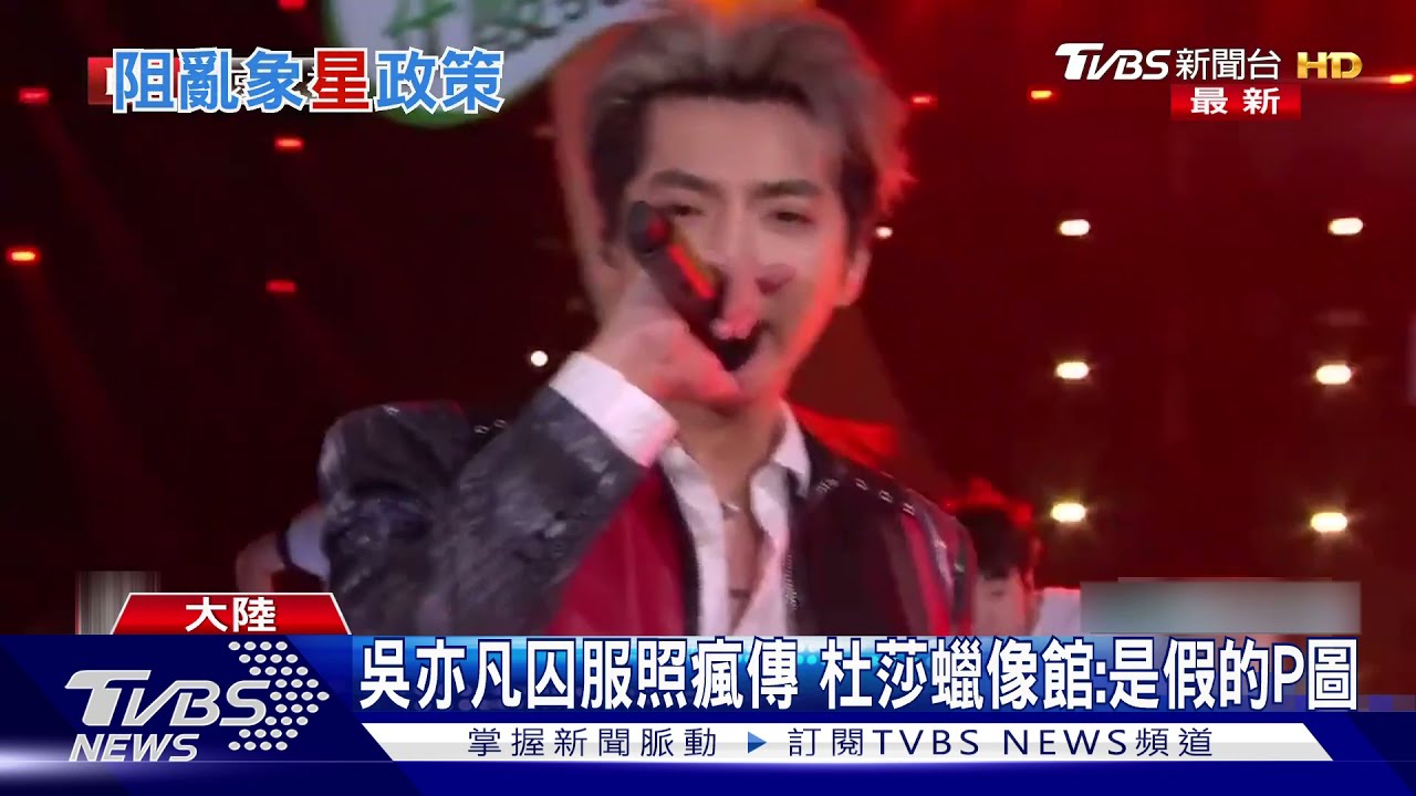吳亦凡效應 陸官方:嚴格控制偶像類節目