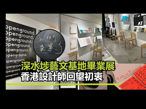 【展覽 Talks】深水埗藝文基地openground畢業展 聯同 34位香港設計師 回望十年前的初衷
