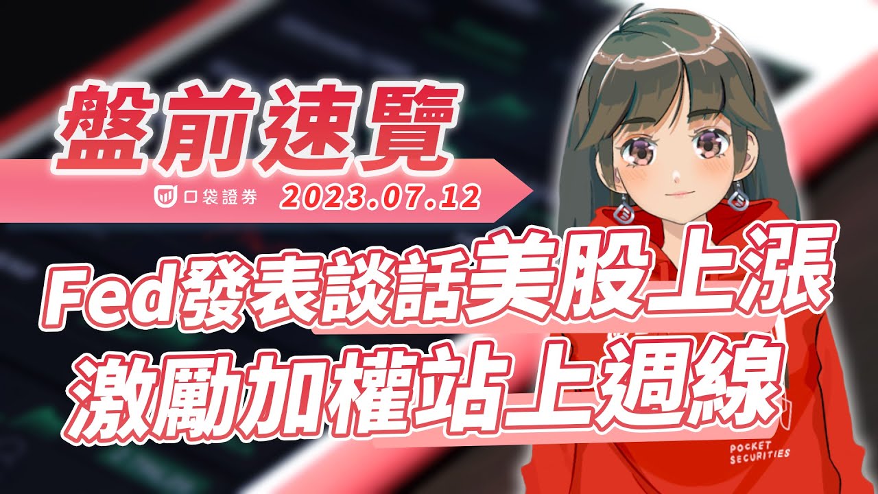 2023.07.12 星期三- Fed發表談話美股上漲,激勵加權站上週線!