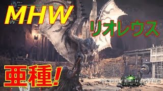 【MHW】特殊闘技場でリオレウス亜種を討伐‼大剣ソロプレイ!
