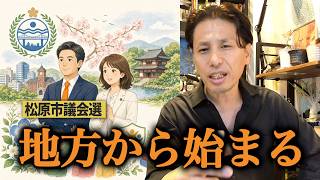 なぜ参政党は松原市議選に２候補立てるのか？｜議員定数削減・副首都構想