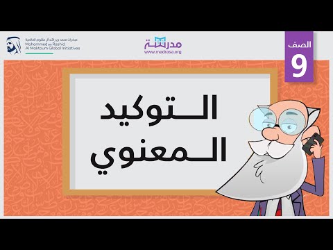 التوكيد المعنوي