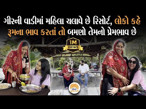 સગા- સબંધીની મહેમાનગતિને ભુલાવી દે તેવો પ્રેમ આપે છે આ મહિલા | The Floresta Gir Resort | Sasan Gir
