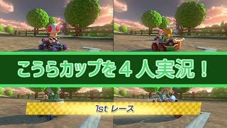 【マリカ４人実況】この動画…予言者がいる！？