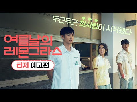 [여름날의 레몬그라스] 티저 예고편