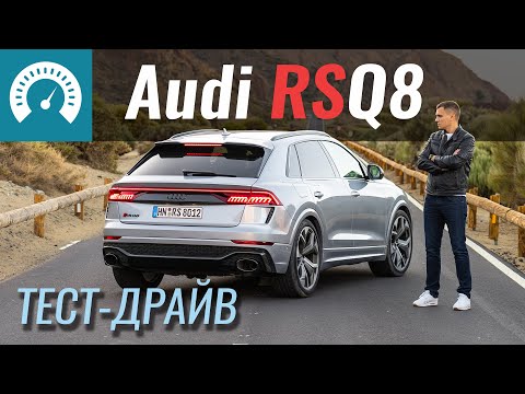 Audi RSQ8 рвёт Urus и Cayenne Turbo? Тест-драйв Ауди RS Q8 Video