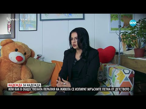 Ничия земя: Надежда за Надежда (06.12.2025)