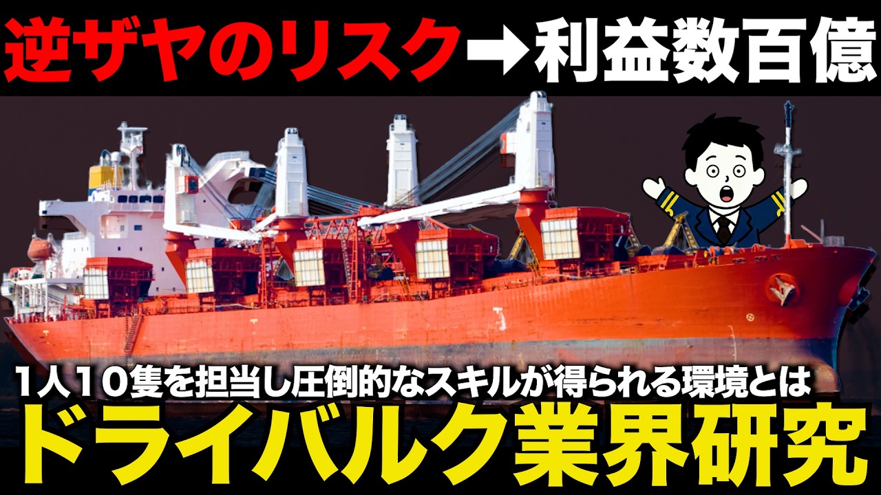 運賃が数日で8割も暴落するシビアな世界。そこで身に付く「最強のスキル」と将来のキャリアが凄かった【ドライバルク業界】