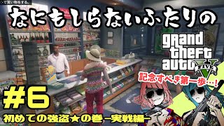 【GTAⅤ】#6 初めての強盗★実戦編★なにも知らない女2人がゆく 【女性実況】