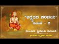 Shaankara Pravachana Malika: Pravachana 9 - 'Introduction to Advaita'