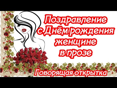 ❣❣❣ЛУЧШИЕ Поздравления с Днём рождения женщине ♥ проза ♥ ГОВОРЯЩАЯ ОТКРЫТКА