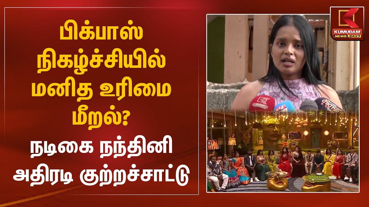 பிக்பாஸ் நிகழ்ச்சியில் மனித உரிமை மீறல்? - நடிகை நந்தினி அதிரடி குற்றச்சாட்டு | Bigg Boss 9 Tamil