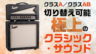 スプロ:クラスAとABの切り替えで、ニュアンスの異なる極上クリーン&クランチを創出 Supro : Royale Head & Royale Cabinet 1x12